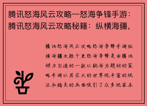 腾讯怒海风云攻略—怒海争锋手游：腾讯怒海风云攻略秘籍：纵横海疆，决胜千里