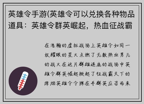 英雄令手游(英雄令可以兑换各种物品道具：英雄令群英崛起，热血征战霸天下)