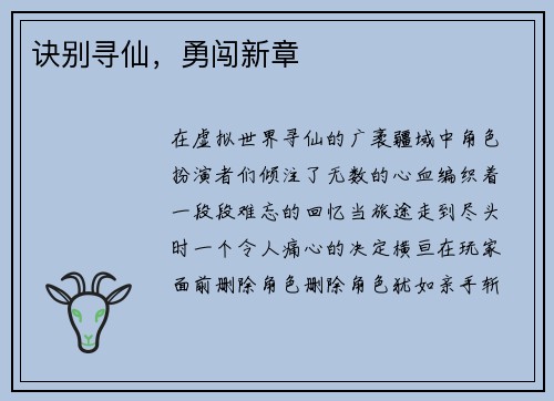 诀别寻仙，勇闯新章