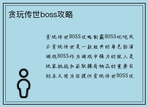 贪玩传世boss攻略