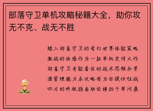 部落守卫单机攻略秘籍大全，助你攻无不克、战无不胜