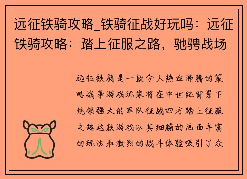 远征铁骑攻略_铁骑征战好玩吗：远征铁骑攻略：踏上征服之路，驰骋战场