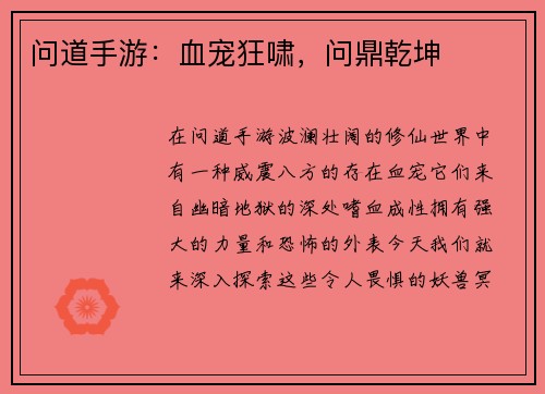 问道手游：血宠狂啸，问鼎乾坤