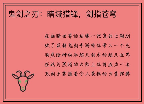 鬼剑之刃：暗域猎锋，剑指苍穹