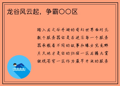 龙谷风云起，争霸〇〇区