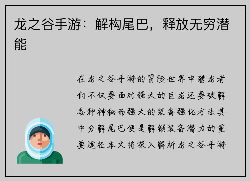 龙之谷手游：解构尾巴，释放无穷潜能