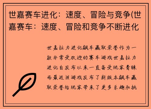 世嘉赛车进化：速度、冒险与竞争(世嘉赛车：速度、冒险和竞争不断进化！)