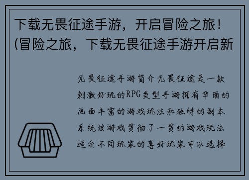 下载无畏征途手游，开启冒险之旅！(冒险之旅，下载无畏征途手游开启新篇章！)