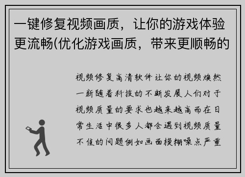 一键修复视频画质，让你的游戏体验更流畅(优化游戏画质，带来更顺畅的游戏体验)