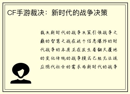 CF手游裁决：新时代的战争决策