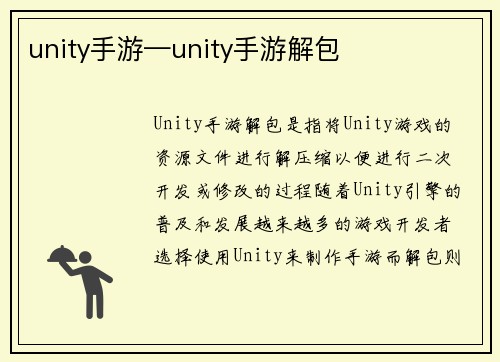 unity手游—unity手游解包