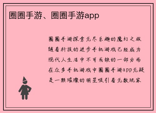 圈圈手游、圈圈手游app