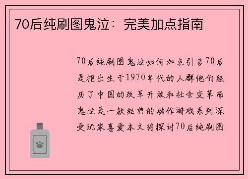 70后纯刷图鬼泣：完美加点指南