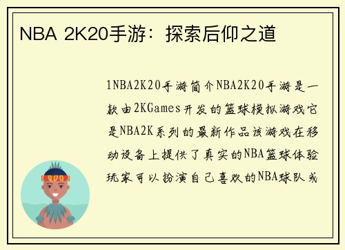 NBA 2K20手游：探索后仰之道