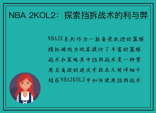 NBA 2KOL2：探索挡拆战术的利与弊