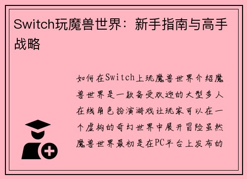 Switch玩魔兽世界：新手指南与高手战略