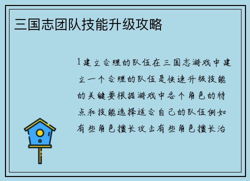 三国志团队技能升级攻略