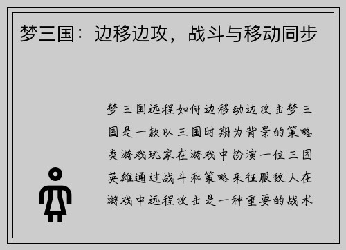 梦三国：边移边攻，战斗与移动同步