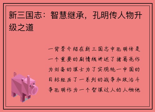 新三国志：智慧继承，孔明传人物升级之道