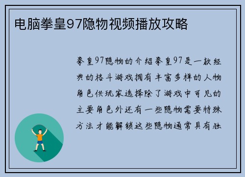 电脑拳皇97隐物视频播放攻略